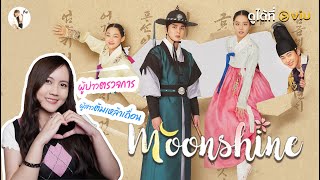 รีวิวซีรีส์ Moonshine  ผู้สาวต้มเหล้าเถื่อน VS ผู้บ่าวตรวจการ ?| ติ่งรีวิว