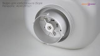 Ведро для хлебопечки в сборе Panasonic ADA12R1321 Ведро для хлебопечки в сборе Panasonic ADA12R1321