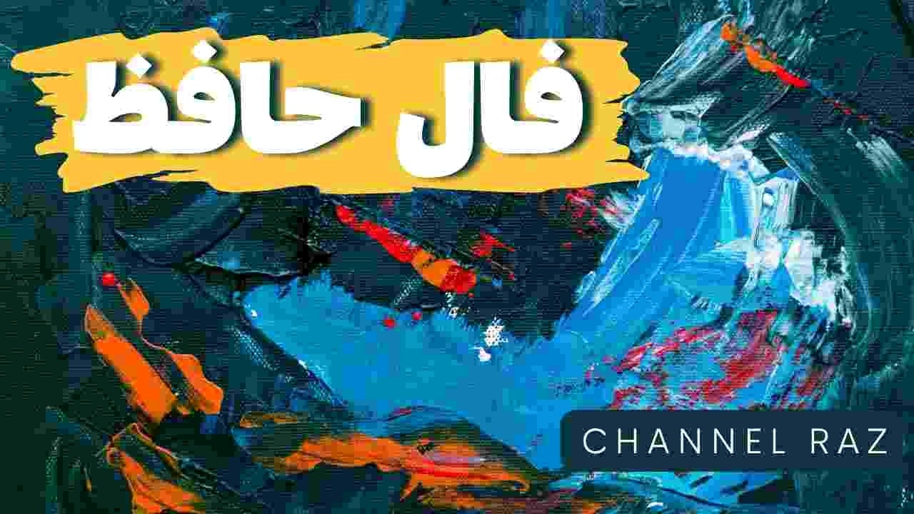 پیام حضرت حافظ برای تو 🪬