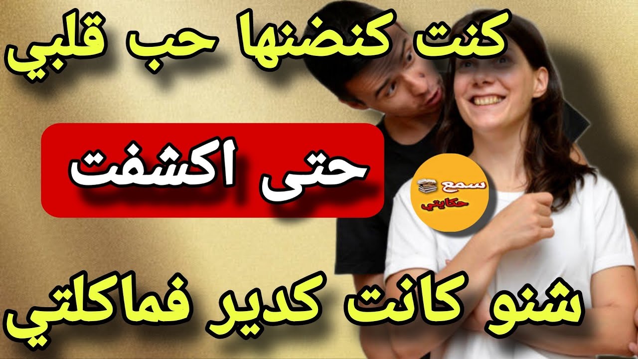 #قصة_اليوم | أنا هو المسكين لي مراتو كانت كتوكلو 