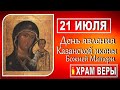 Сегодня 21 июля  - День Казанской иконы Божией Матери!