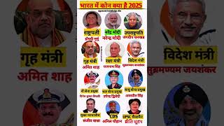 भारत में कोन क्या है 2025 | Modi Cabinet ministers | वर्तमान में कोन क्या है, #gk #shorts #cabinet