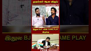 முதல்வர் ஆன விஜய் | இதுல BJP -யின் GAME PLAY இருக்கு | RS Karthik Exclusive | RSS | BJP | Amitshah