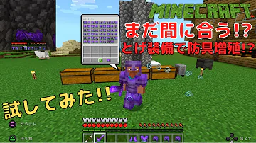 マイクラ統合版 Minecraft エンチャントで防具無限増殖 出来るのか実際に試してみた Mp3