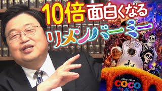 『リメンバー・ミー』が10倍面白くなるミニ知識/ OTAKING talks Mexican culture and Pixar movie 