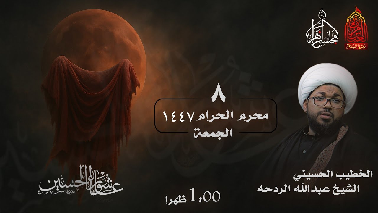 يدعوكم مأتم أم العباس (ع) اليوم الثامن من شهر محرم الحرام  -  الخطيب الشيخ عبدالله الردحه