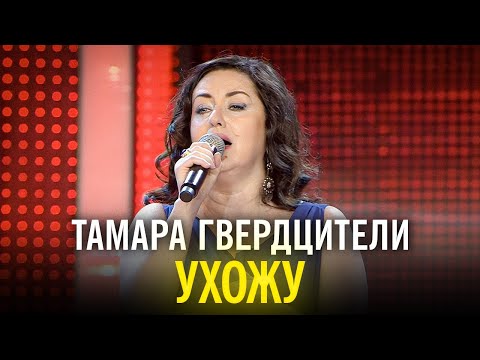 видео: Тамара Гвердцители - Ухожу