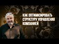 Как оптимизировать оргструктуру компании, не меняя людей? Разбор кейса студента. Часть1