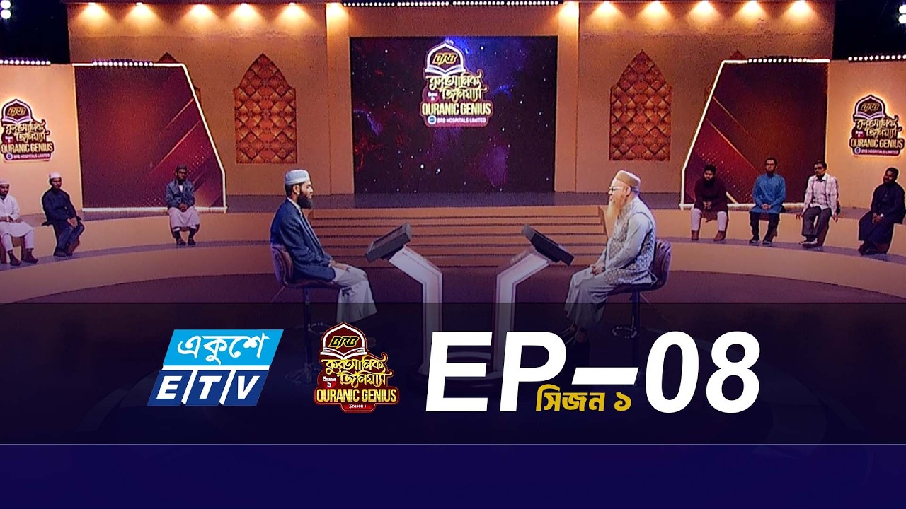BRB কুরআনিক জিনিয়াস (EP-08) সিজন-১ | প্রফেসর মোখতার আহমাদ #quranicgenius #MokhterAhmad #quraneralotv