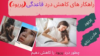 ⭕️ راهکار کاهش درد قاعدگی،اموزش کم کردن درد پریود،راهکارهای کاهش درد پریود عادت زنانه⭕️