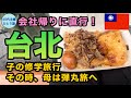 【女ひとり台北】正直なところ、子どもが不在なら旅行に行きたい【フルタイム勤務母】#北投温泉 #シェアサイクル