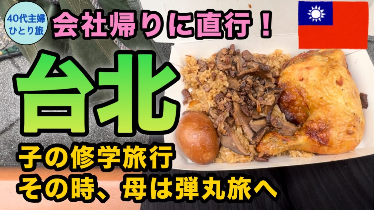 【女ひとり台北】正直なところ、子どもが不在なら旅行に行きたい【フルタイム勤務母】#北投温泉　#シェアサイクル