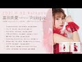 富田美憂 1stアルバム『Prologue』ダイジェスト試聴