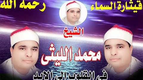 الشيخ محمد الليثى سورة ابراهيم