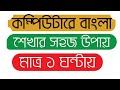 How to type Bangla in computer | Write Bangla in computer | Bangla Typin...