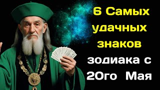 Нострадамус назвал 6 Самых удачных знаков зодиака с 20го  Мая