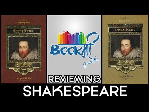 वीडियो: शेक्सपियर के सबसे प्रसिद्ध अनुवादक
