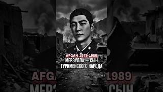 Мерзулла-Сын Туркменского Народа.