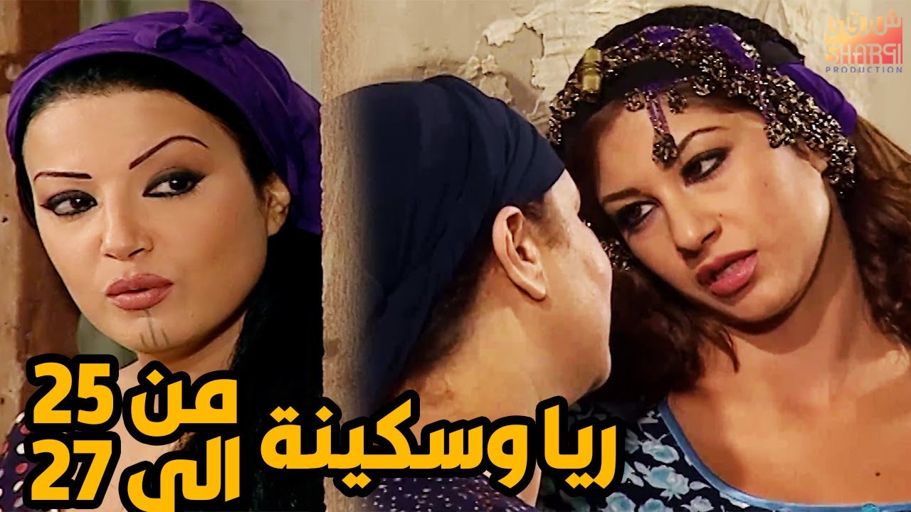 ثلاث حلقات متتالية من مسلسل ريا و سكينة ( خلصوا على انيسه ) من الحلقة 25 الى الحلقة 27