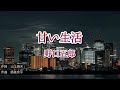 甘い生活 野口五郎