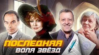 Последняя воля звезд. Что пишут в завещаниях знаменитости