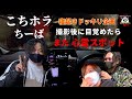 【寝起きドッキリ企画】撮影後に油断して寝たらまた心霊スポット【こちホラ×OZOZ×ROCK ON TV】後半はガチな心霊現象が起こりパニックSP