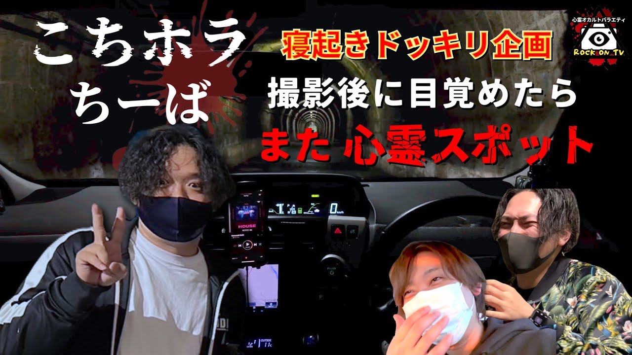 【寝起きドッキリ企画】撮影後に油断して寝たらまた心霊スポット【こちホラ×OZOZ×ROCK ON TV】後半はガチな心霊現象が起こりパニックSP