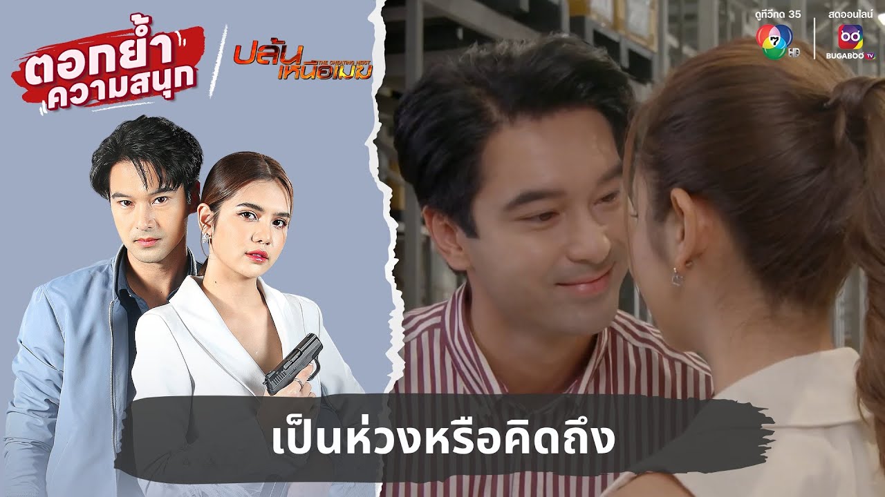 เป็นห่วงหรือคิดถึง | ตอกย้ำความสนุก ปล้นเหนือเมฆ EP.27