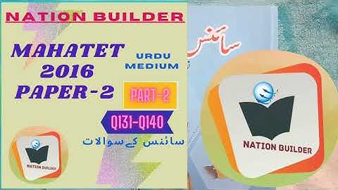 MAHATET 2016 Science Paper solution For Urdu medium Q121 To Q130 Part -2 by Asif Shaikh