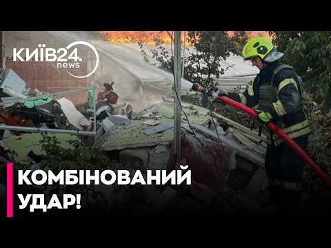 🔥МАСОВАНА КОМБІНОВАНА АТАКА НА КИЇВЩИНУ! ПОШКОДЖЕНО БУДИНКИ ТА СКЛАДИ, Є ЗАГИБЛИЙ ТА ПОРАНЕНІ