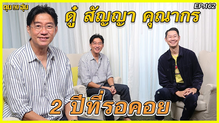 EP 163 2 ปีที่รอคอย กับพี่ดู๋ สัญญา คุณากร l คุยกับอุ๋ย l