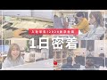 【1日密着】岡山で話題!あの"ド田舎ベンチャー企業" 新卒社員に1日密着