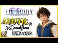【FF5】第一話 『風が止まった日』 AIでFFVを再現してみた (Final Fantasy 5 AI generated movie)