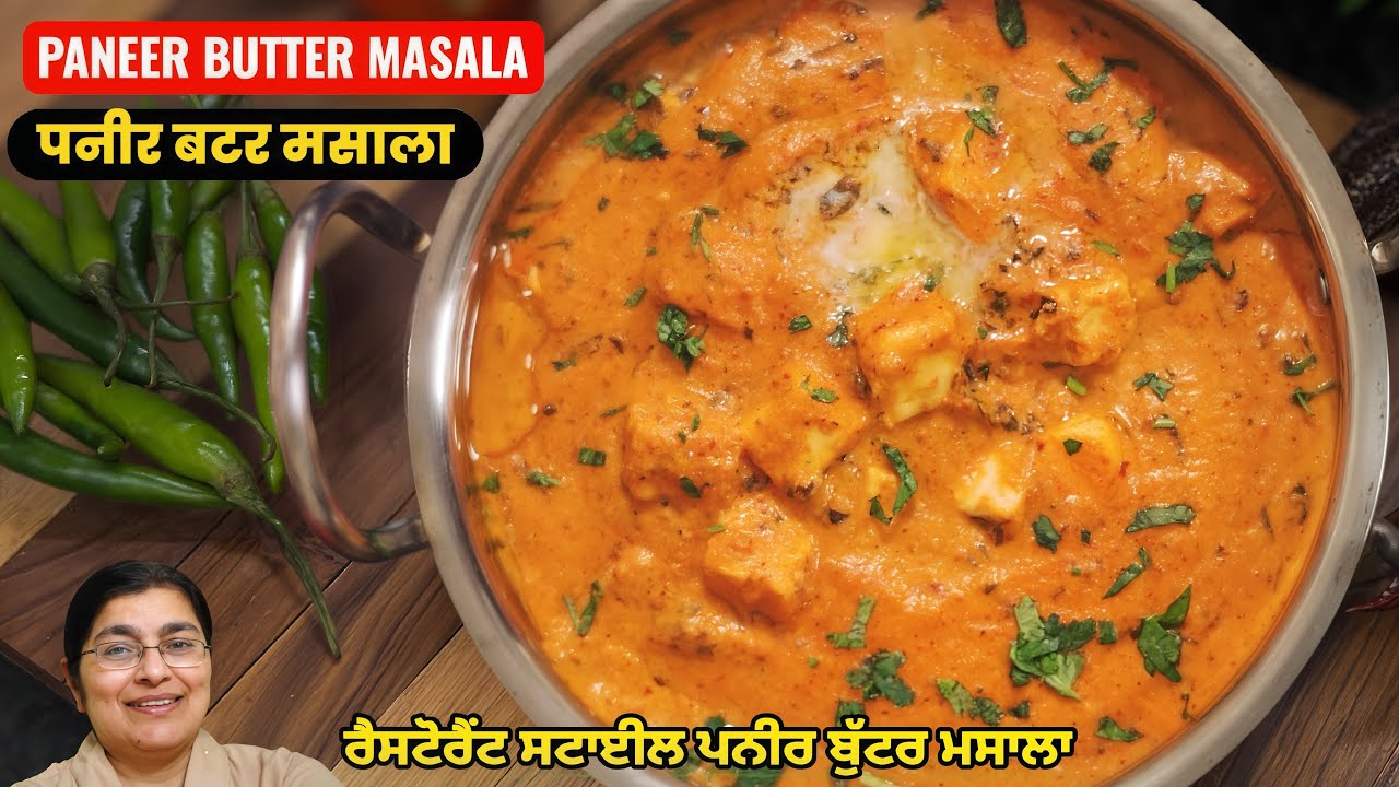 Perfect Paneer Butter Masala Recipe at Home | ਪਨੀਰ ਬਟਰ ਮਸਾਲਾ ਐਨਾ ਵਧੀਆ ਕਿ ਹਰ ਕੋਈ ਰੈਸੀਪੀ ਮੰਗੇਗਾ