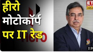 Hero motocorp IT Raid news|| Heromotocop chairmen Pawan munjal house