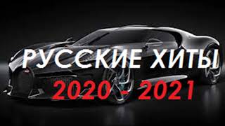 Лучшие Русские Песни// Русская Музыка 2020,2021// Русские Хиты// Топ 20 Русской Музыки