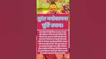 तुरन्त मनोकामना पूर्ति का उपाय #pradeepmishrajikeupay​#premanandjimaharaj#shortsfeed#viral#fyp#upay