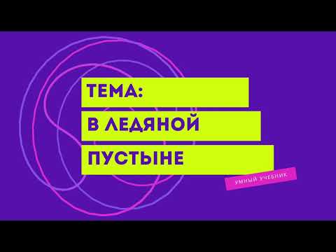 Окружающий мир 4 класс Перспектива. ТЕМА "В ЛЕДЯНОЙ ПУСТЫНЕ" с.78-81