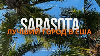 Sarasota - Лучший город для жизни в Америке в 2024 году! Пляж номер 1 в США.