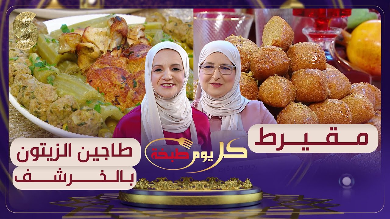 كل يوم طبخة - طاجين الزيتون بالخرشف - مقيرط - سليمة يعلى ونورة