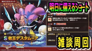 【ドラクエタクト]明日に備えるショート配信！！8/6金曜日１１：００～開幕ダッシュ配信あります