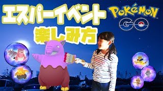 ポケモンGoエスパータイプイベントの楽しみ方色違いスリープ欲しい秋冬コーデ対決編