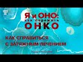 Спецвыпуск 4. «Быть в центре жизни», или Как пациенту и его семье справиться с затяжным лечением