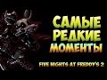 Five Nights at Freddy's 2 - Самые редкие моменты №2 (Пасхалки в FNaF 2)