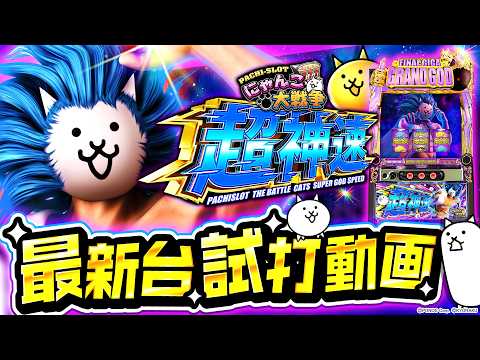 2025年1月新台】純増9枚に転生!?Lにゃんこ大戦争【パチンコ・スロット