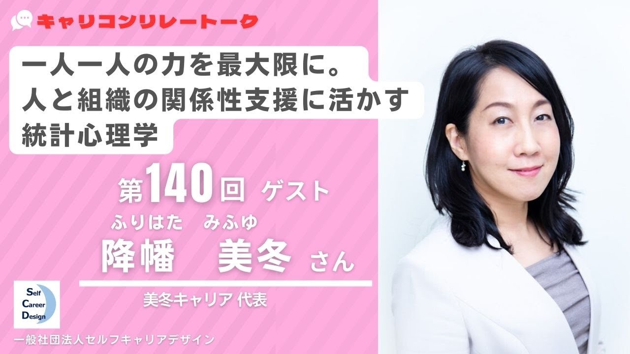 キャリコンリレートーク＜第140回＞～降幡　美冬（ふりはた　みふゆ）さん～