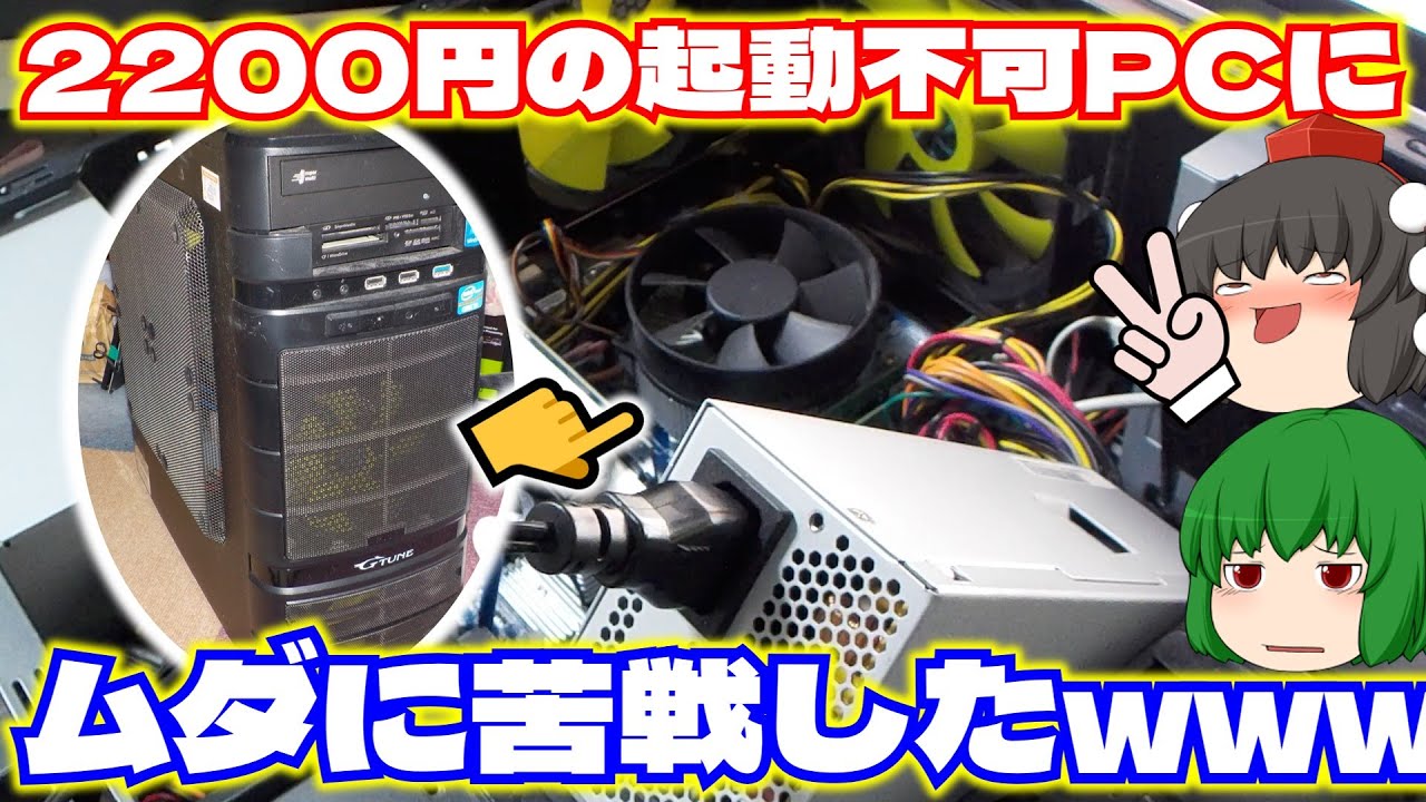 ジャンクPC】2200円の起動不可PCに無駄に苦戦したwww【ゆっくり