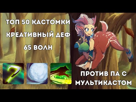 Видео: ДЕФ ЧЕРЕЗ КОСУ НА ENCHANTRESS - ДОРОГА В ТОП 1 В CUSTOM HERO CHAOS