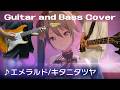 【 プロセカ / キタニタツヤ】 エメラルド 【 Guitar &amp; Bass Cover 】
