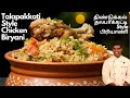 திண்டுக்கல் தலபாக்கட்டி Style Chicken Dum Biryani Recipe In Tamil | CDK #418 | Chef Deena's Kitchen